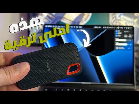 تشغيل الماك من هارد خارجي | وفر مساحة تخزينية