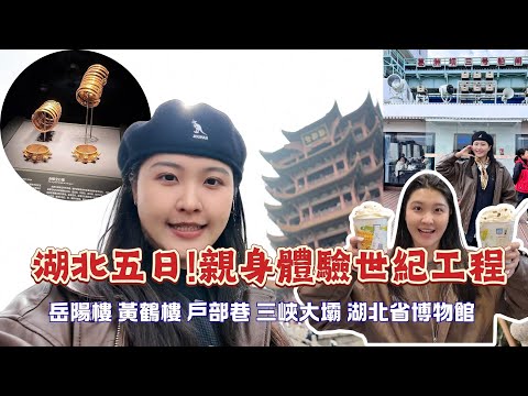 [中國湖北五天四夜] 從宜昌到武漢，打卡兩座名樓、一條美食街，湖北省必打卡5A博物館,湖北旅行終極指南🚢#岳陽樓 #黃鶴樓 #湖北省博物館 #戶部巷#武漢 #水電之都宜昌 #三峽大壩 #世紀工程
