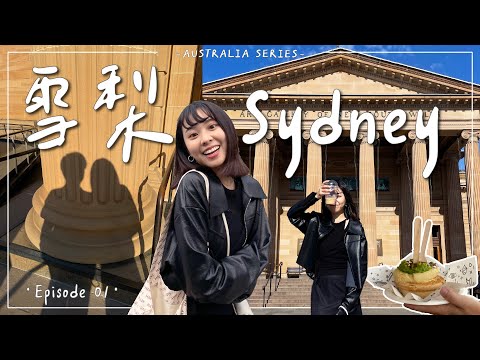 Sydney Vlog・EP1｜我來到南半球啦🇦🇺！愛死雪梨的慢活步調~海德公園/新南威爾斯畫廊/海軍肉派/達令港🌉｜Emma Around
