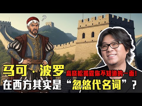 高晓松拆穿马可波罗神话：中国人信了700年，“马可波罗”在西方其实是“忽悠代名词”？