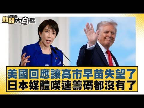 The US response disappointed Sanae Kaoichi; Japanese media lamented they had no bargaining chips ...