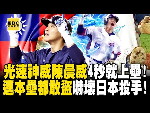 Chen Chenwei can hit the bases in 4 seconds! He even dares to steal home base!