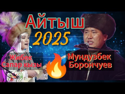 ''ЖАҢЫ АЙТЫШ 2025'' Мундузбек Борончуев Жибек Сапар кызы ''ТӨКМӨ КЕЛСЕ ТӨР БОШОТ''