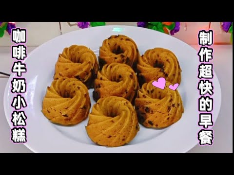 Coffee milk mini rice cakes!! A quick and easy breakfast!! They're gone as soon as they hit the t...