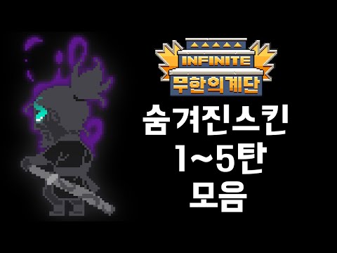 무한의계단 숨겨진스킨 1~5탄 모음집