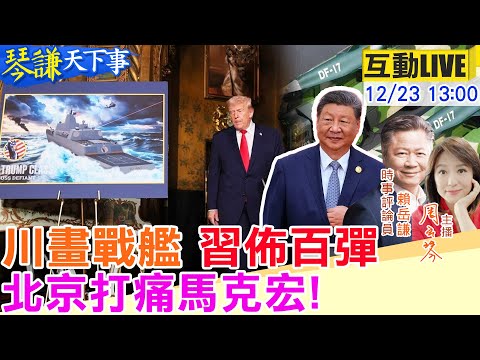 【#琴謙天下事LIVE】川普公佈百倍強大戰艦！解放軍已佈上百洲際飛彈？陸出手！歐乳製品慘誰賺到？美搶油搶到中國頭上？20251223 @中天新聞CtiNews @頭條開講HeadlinesTalk