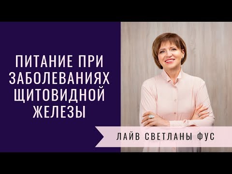 Питание при заболеваниях щитовидной железы | Рекомендации Светланы Фус