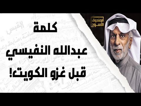 كلمة عبدالله النفيسي قبل غزو الكويت