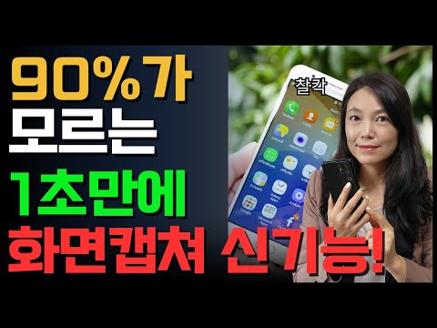 스마트폰 화면캡쳐 제일 쉬운 방법 이것만 누르면 돼요💥
