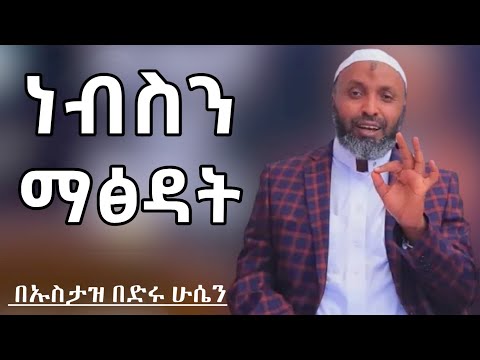 ነብስን ማፅዳት || በኡስታዝ በድሩ ሁሴን | ustaz bedru | Africa tv | minber | harun tube | zawya tv