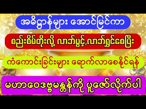 #ကံကောင်းခြင်းများ ရောက်လာစေပြီး #ကံပွင့်လာဘ်ပွင့်စေရန် #မဟာဝေဒဗ္ဗမန္တန်ကို ပူဇော်ပါ်