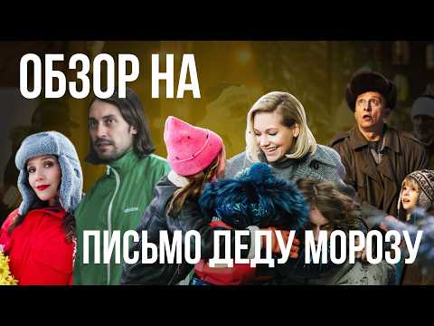 ПРОБИЛИ ДНО | треш обзор на фильм Письмо Деду Морозу