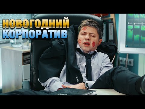 Новогодний корпоратив: как прошли новогодние конкурсы у сотрудников офиса? | Приколы 2020