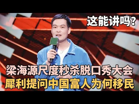 这是能讲的吗? 梁海源线下脱口秀尺度秒杀脱口秀大会, 犀利提问中国富人的钱都去哪了?｜脱口秀的朋友 #梁海源 #王自健