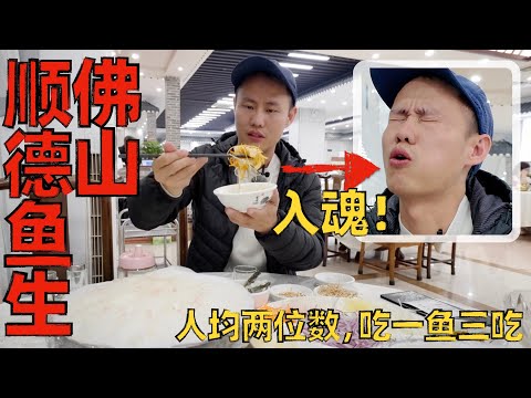 Chef Wang's food tour: Shunde Raw Fish 顺德鱼生，一口入魂！居然还不贵，佛山新顺发鱼店【王刚探店】