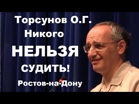 Торсунов О.Г. Никого нельзя судить. Учимся жить.