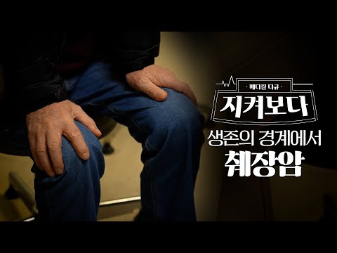 췌장암, 그 끝을 다시 쓰려는 도전(with 소화기내과 이상협 교수) #지켜보다