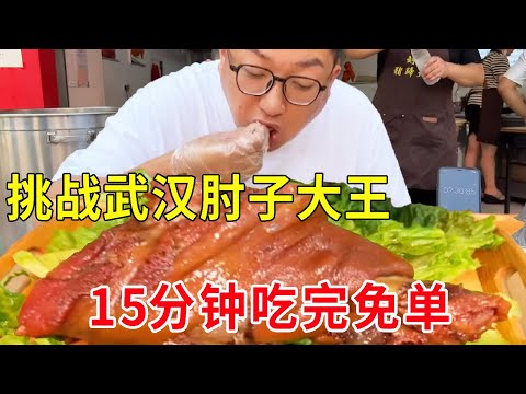 Wuhan street eat big elbow challenge 15 minutes to eat free eat not to give double money