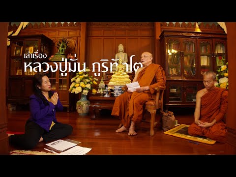 เล่าเรื่อง หลวงปู่มั่น ภูริทัตโต โดย หลวงพ่ออินทร์ถวาย สันตุสสโก