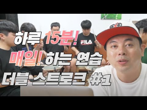 [드럼레슨]하루15분 더블스트로크 연습하기 1편 | 매일 해야하는 손이 빨라지는 연습
