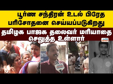 பூர்ண சந்திரன் உடல் பிரேத பரிசோதனை செய்யப்படுகிறது  தமிழக பாஜக தலைவர் மரியாதை செலுத்த உள்ளார்