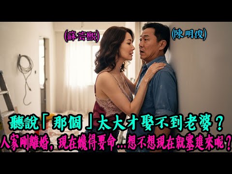 【熟齡之戀】52歲離婚缺愛的人妻，安慰48歲因「太大」而娶不到老婆的裝潢師傅！｜黃昏之戀｜感動的故事｜有聲書｜AI故事