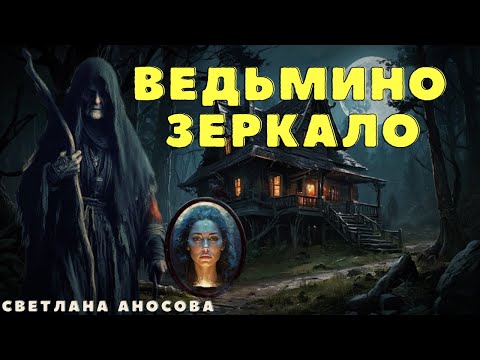 Наташкино зеркальце/ Страшные истории про деревню и нечисть/ Деревенские страшилки