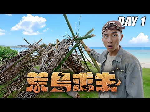 【荒島求生】Day1：自己DIY蓋避難所！第一晚就快受不了超崩潰！