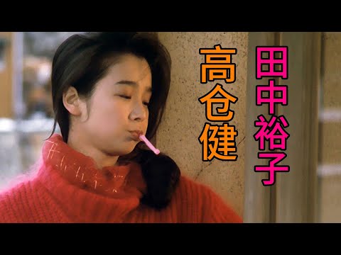1985年译制片《夜叉》，高仓健/田中裕子，一段迟来的爱情！
