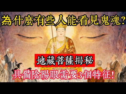 為什麽有些人能看見鬼魂？地藏菩薩揭秘：具備陰陽眼需要3個特征！#立地成佛#念佛修行#因果正見#修行障礙化解#生死因果#佛学#佛教