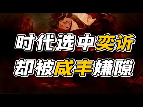【毛立平老师】奕訢究竟做了什么，让咸丰认为威胁到皇权？