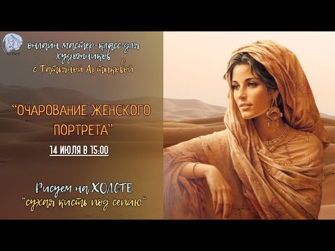 "Очарование женского портрета” Рисуем “сухой кистью” под сепию на ХОЛСТЕ"