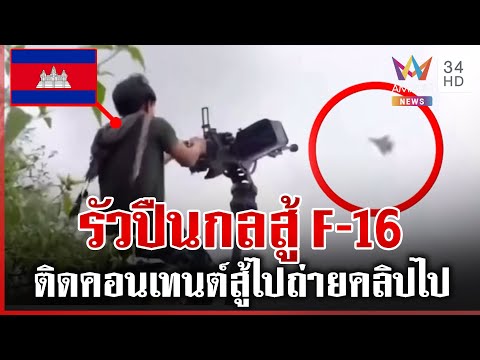 เขมรเติมกำลังไม่หยุด รัวปืนกลข่มขวัญไทย งัดทุกอาวุธสู้ F-16 | ทุบโต๊ะข่าว | 16/12/68