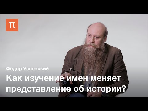 Имя и календарь в допетровской Руси — Фёдор Успенский / ПостНаука