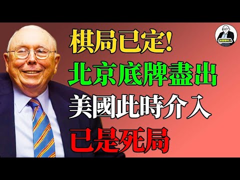 棋局已定！北京對臺最高戰略底牌盡出，為何說美國此時介入已是「死局」？#查理芒格 #臺海戰爭 #中美博弈 #臺灣局勢 #兩岸關係 #地緣政治  #中國崛起