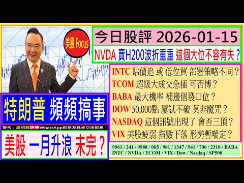 特朗普 頻頻搞事 美股一月升浪 未完？💥/NVDA波折重重 大位不容有失😬/INTC貼價追或低位買 部署策略不同🧐/TCOM大成交急插 可否博🤣/BABA最大機率 補邊個裂口位😨/2026-01-15