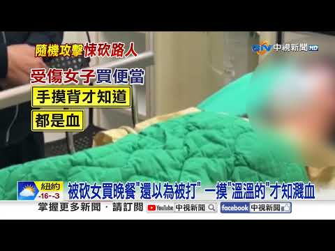 驚悚"隨機砍人"! 男拿"20cm刀一路殺" 路人噴血衝警所!│中視新聞 20260204