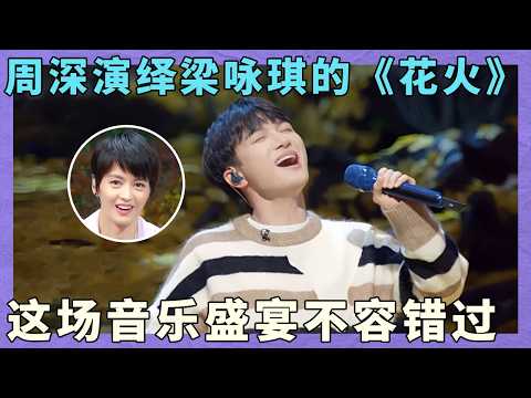 周深唱抒情歌有多要命！翻唱梁咏琪的《花火》原唱都招架不住了！