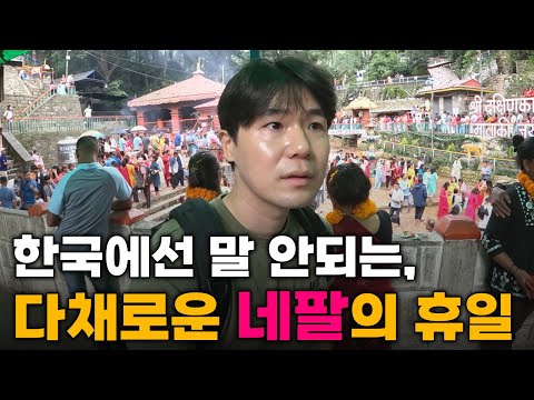 "이래도 돼..?" 상식을 뛰어넘는 네팔의 토요일 일상[3]🇳🇵