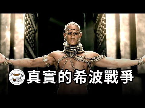 人类历史上最传奇的战争，无数电影的灵感来源，西方家喻户晓的现实版希腊神话——希波战争