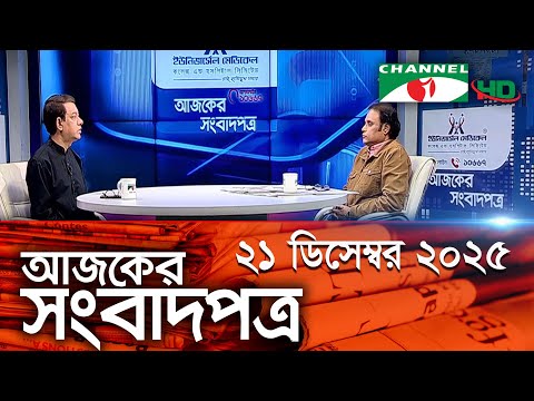 চ্যানেল আই আজকের সংবাদপত্র || 21 December, 2025 || Channel i Ajker Sangbadpatra