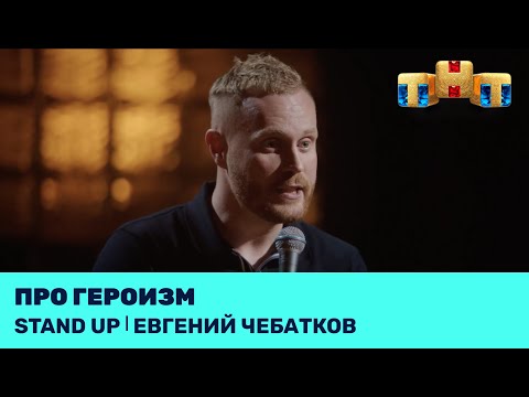 Евгений Чебатков про героизм @standup_tnt