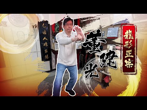 龍形拳傳承 (上) ‧ 董建光師傅 @ 鳳凰衛視 | 香港新視點 | #董建光 #鄺子延  #龍形拳 #dragon_style #傳統武術 #martialarts #kungfu