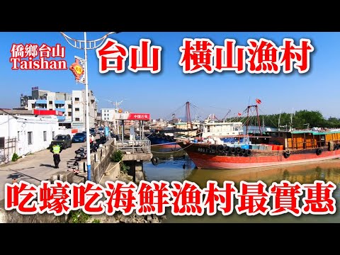 Hengshan Fishing Village, one of Taishan's three core natural fishing ports, is located on the ba...