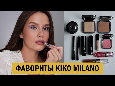 МОИ ФАВОРИТЫ KIKO MILANO | ОБЗОР БРЕНДА