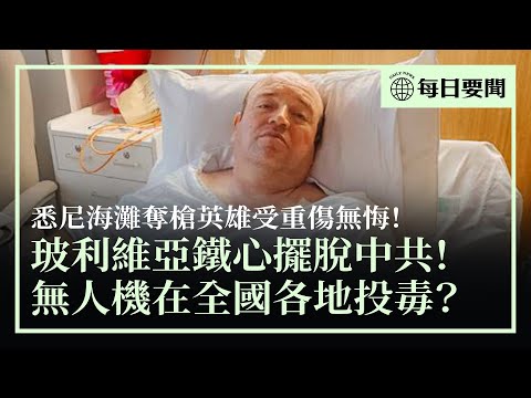 勇鬥恐怖份子，悉尼海灘奪槍英雄獲巨額捐款；被「一帶一路」害慘，玻利維亞鐵心擺脫中共；中共無人機全國投放什麼？民眾質疑投毒 | #香港大紀元新唐人聯合新聞頻道