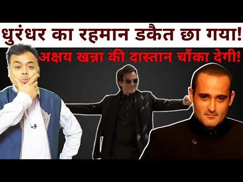 धुरंधर का रहमान डकैत छा गया! अक्षय खन्ना की दास्तान चौंका देगी!