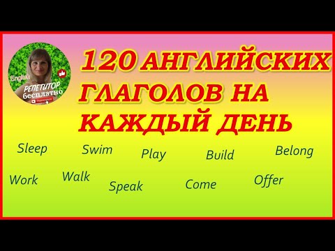 Английский для детей. Английские глаголы. Как учить английские слова