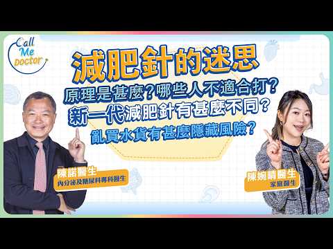 減肥針的原理是甚麼?哪些人不適合打?有甚麼副作用?新一代減肥針有甚麼不同?亂買水貨有甚麼隱藏風險?|Call Me Doctor|健康好人生