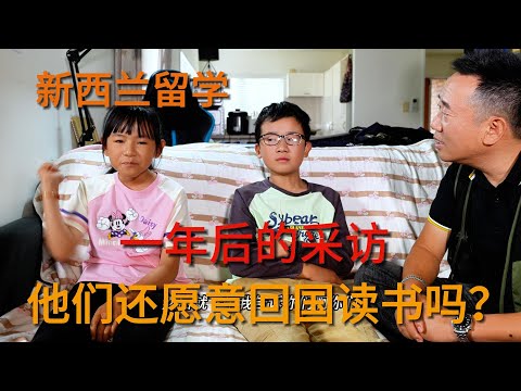 二个孩子在新西兰读书一年后，还能回国读书吗？他们太敢说了，把实话全都说出来了！